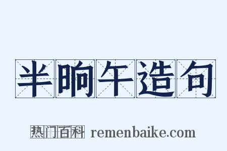 半晌午造句是什么意思的图片